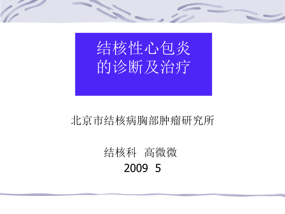 结核性心包炎的诊断课件_第1页