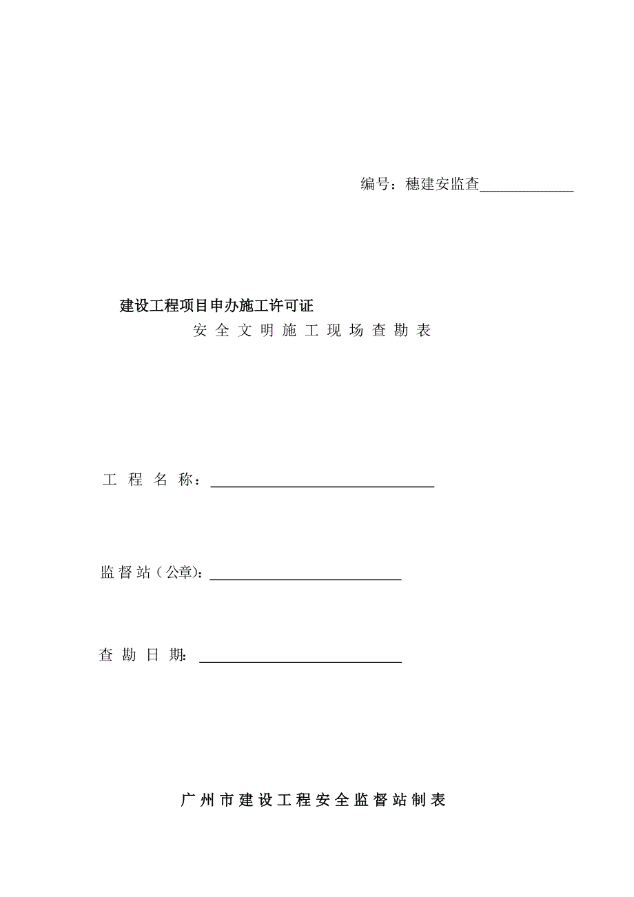 2017年装修施工技术之安全文明施工现场查勘表_第1页