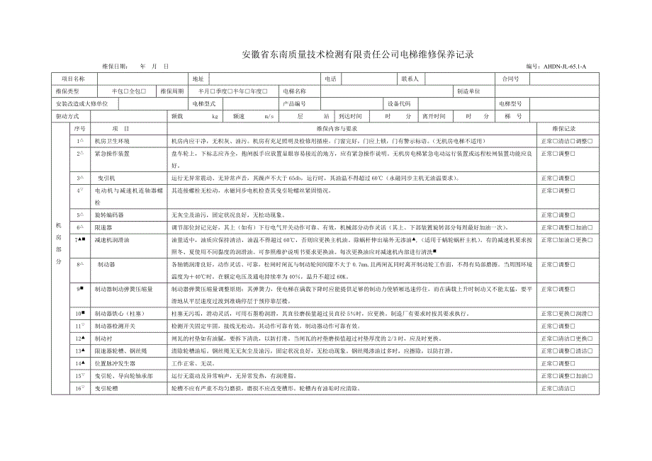 电梯维保记录_第1页