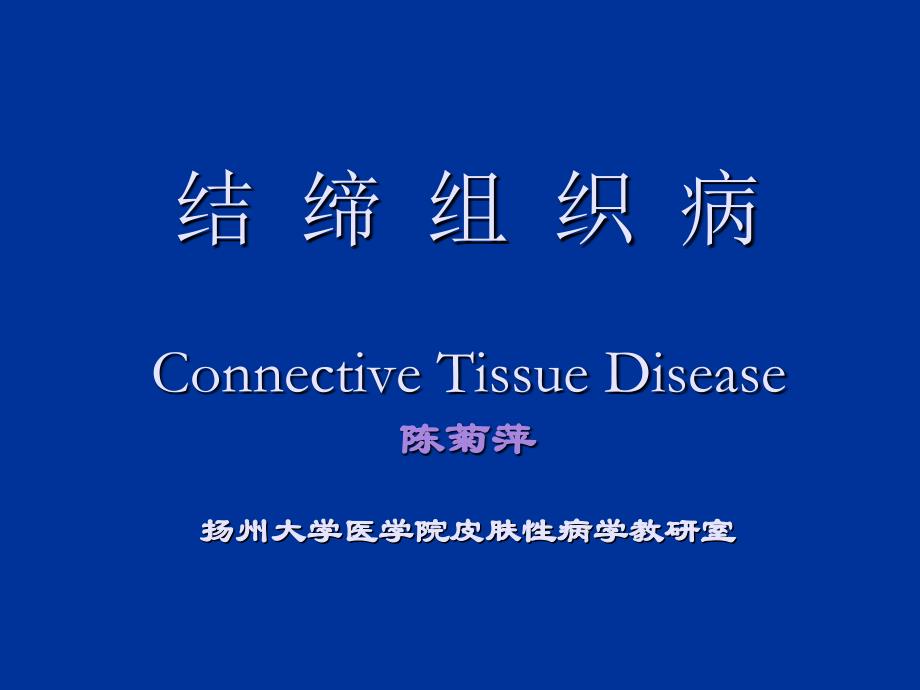 结缔组织病connective tissue 课件_第1页