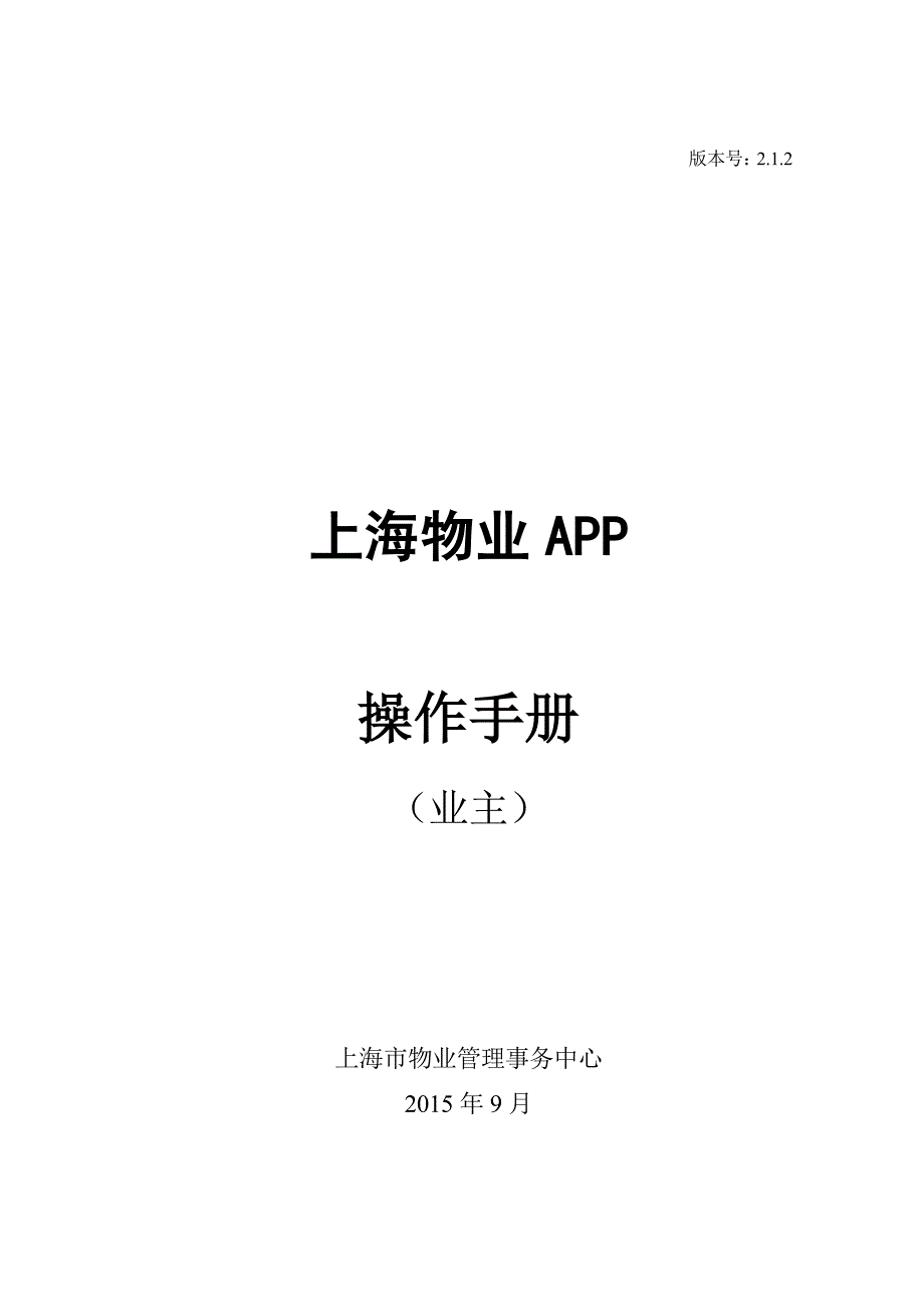 上海物业app操作手册(业主)_第1页