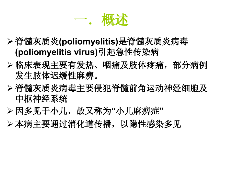 精品脊髓灰质炎（讲课2011）课件_第3页