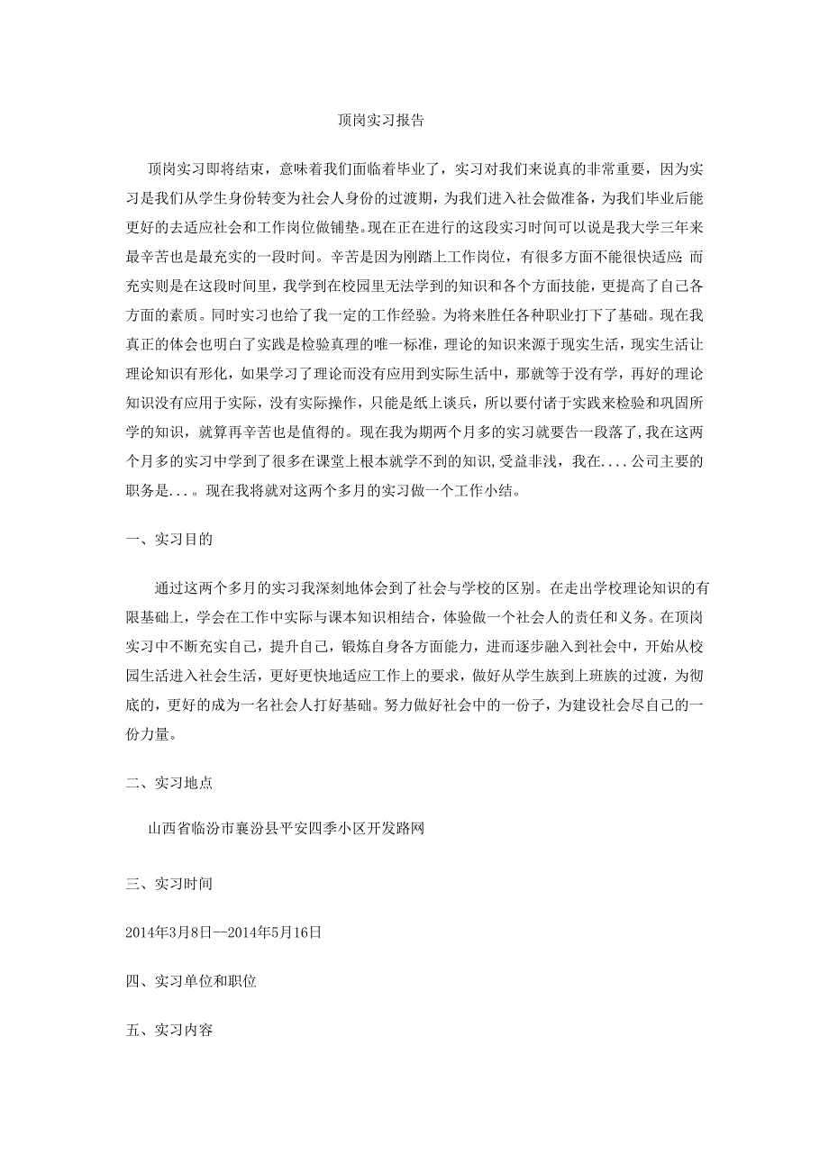 建筑工程管理专业顶岗实习报告_第1页