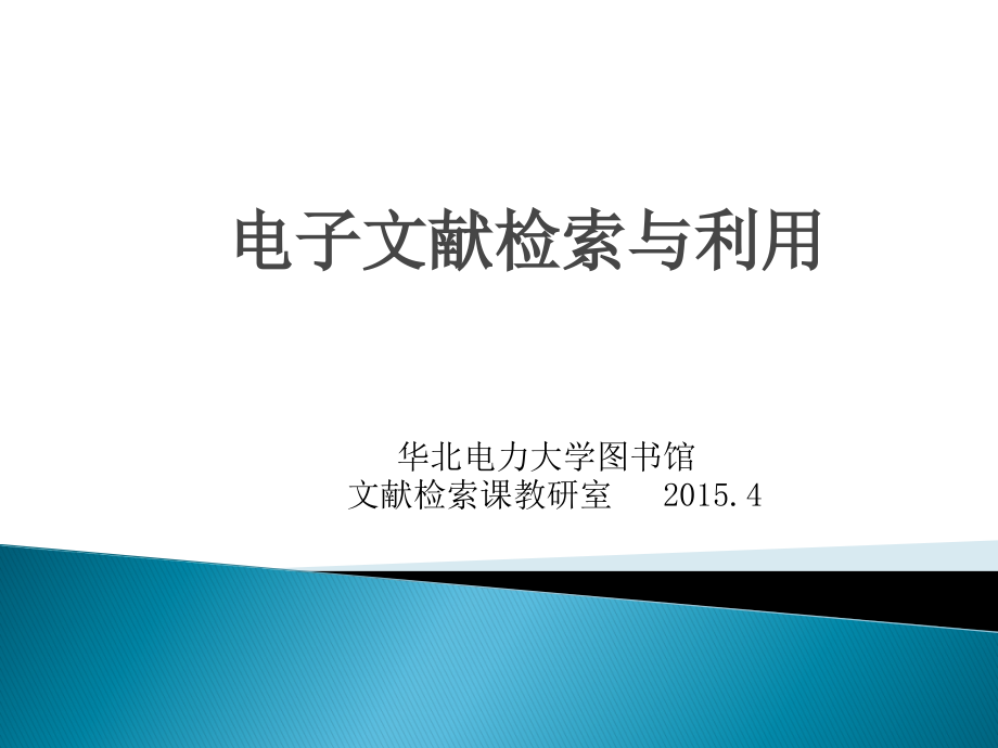 信息检索基础与中文电子期刊检索2015年_第1页