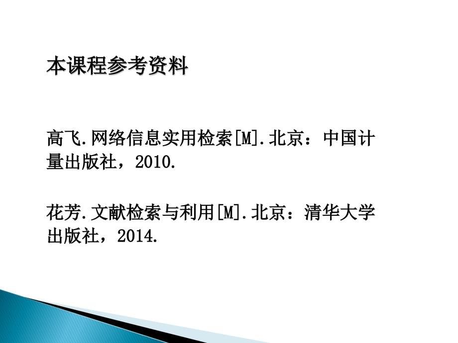 信息检索基础与中文电子期刊检索2015年_第5页