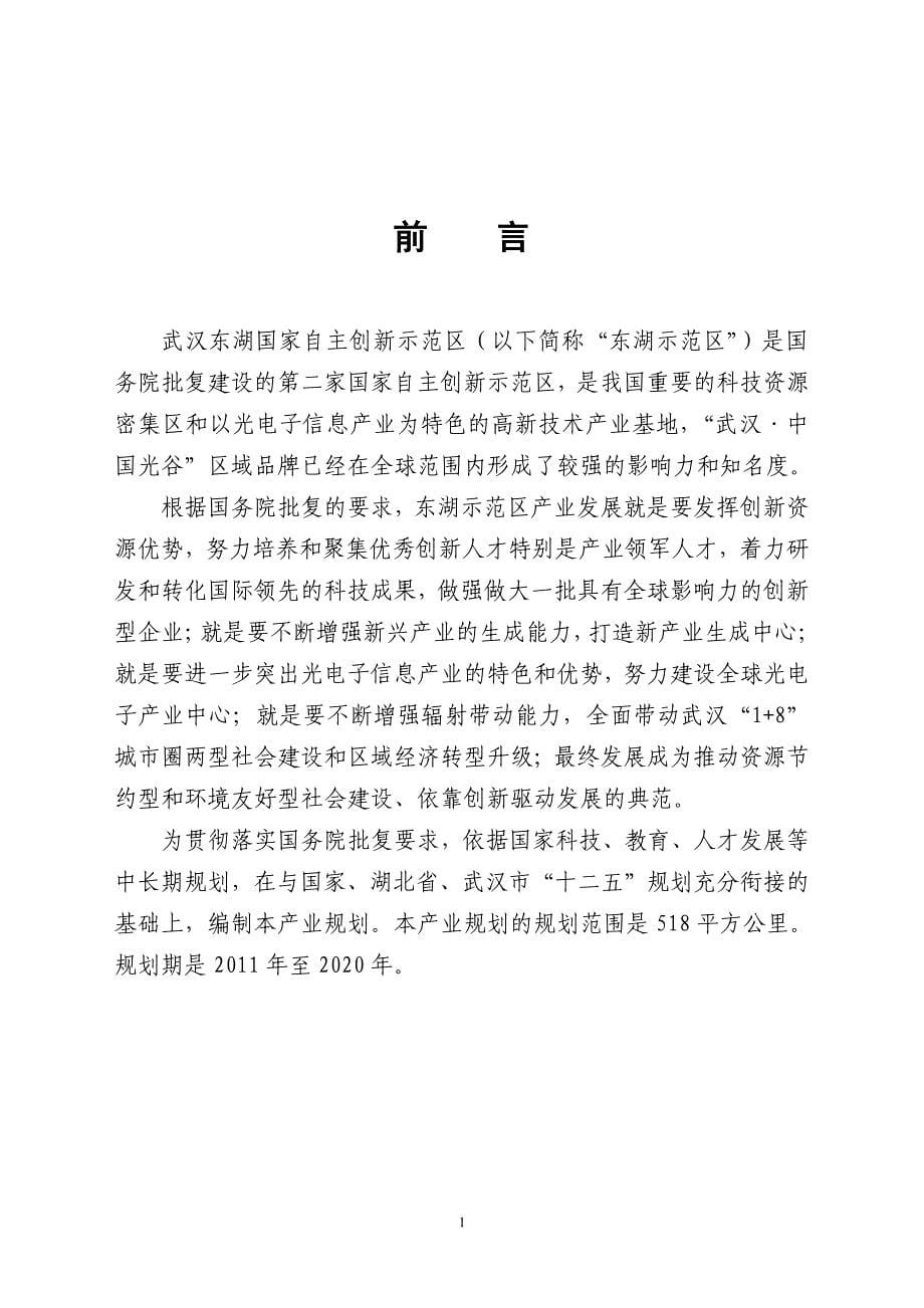 东湖国家自主创新示范区产业发展规划2011年-2020年_第5页