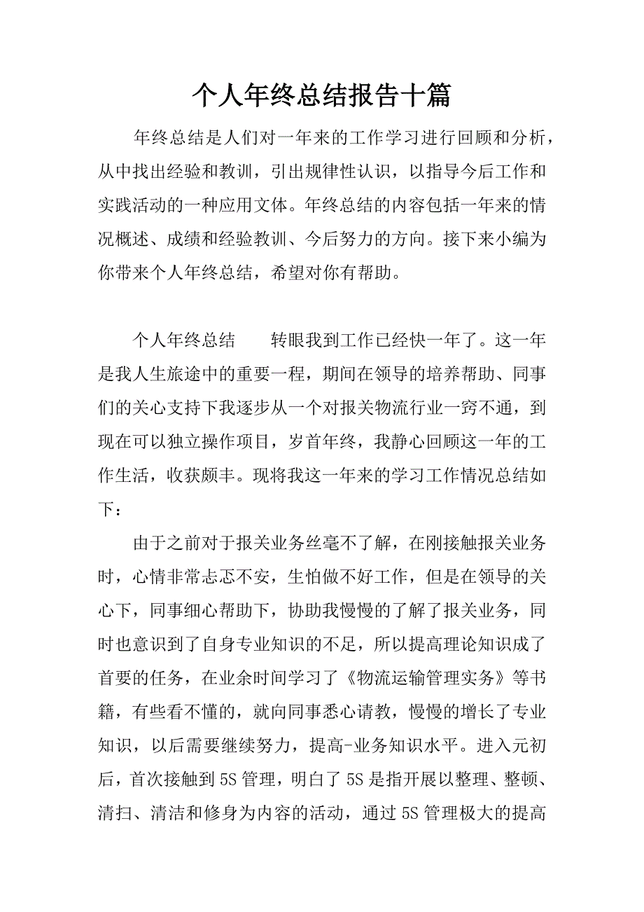 个人年终总结报告十篇_第1页