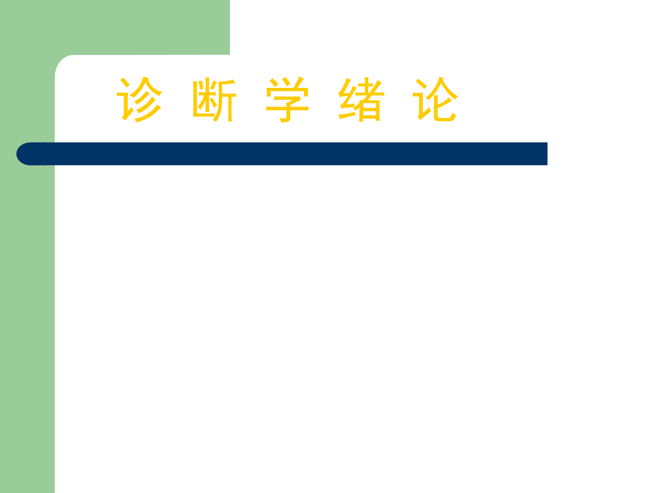 诊断学概（肺部检查视触诊啰音叩诊发热发绀恶心与呕吐抽搐与惊厥病例书写）课件_第1页