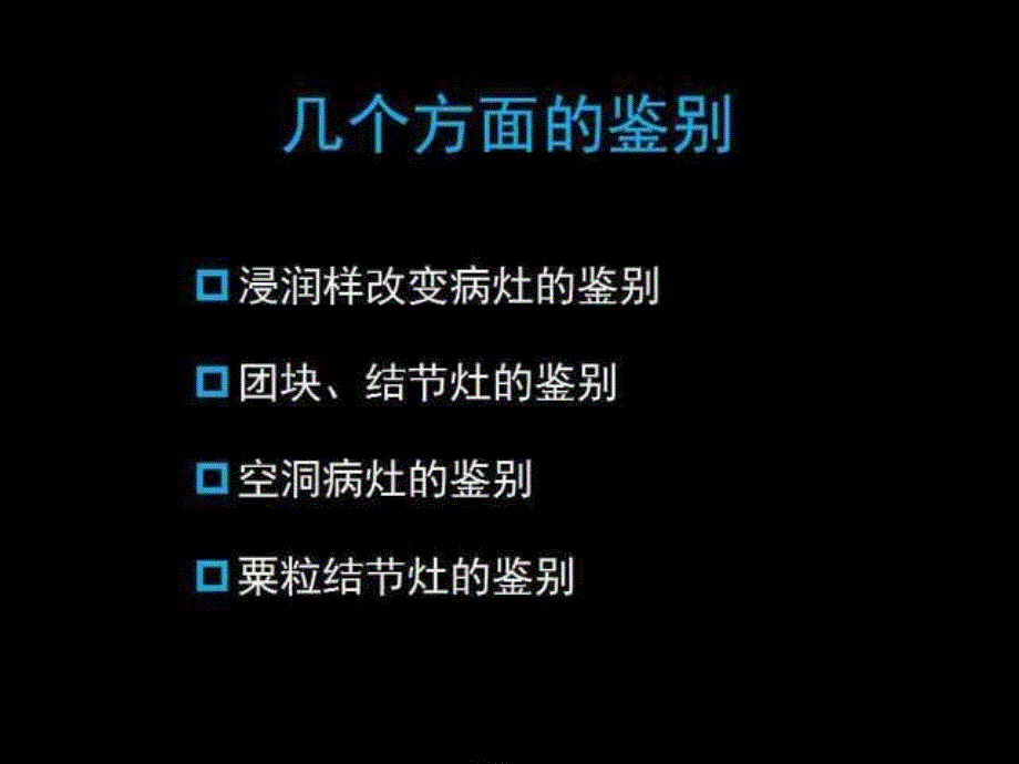 肺炎症结核肿瘤在ct及胸片上的区别课件_第2页