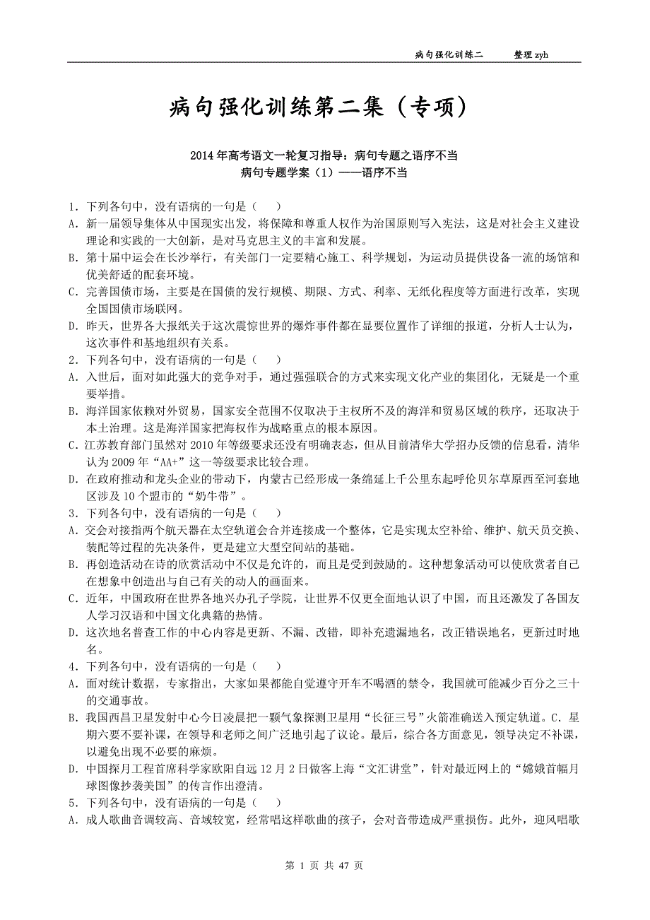 教师用高考语文一轮复习指导病句专题强化训练_第1页