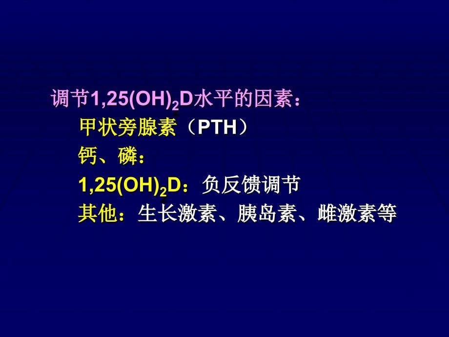 维生素d缺乏性佝偻病38页 精美医学课件资料_第5页