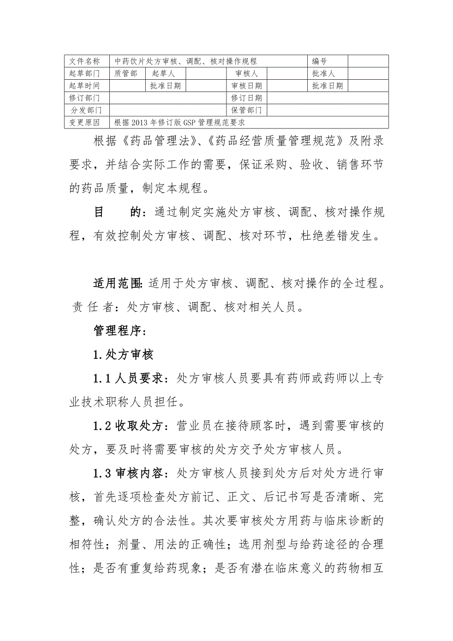 SGP中药饮片处方审核、调配、核对操作规程_第1页