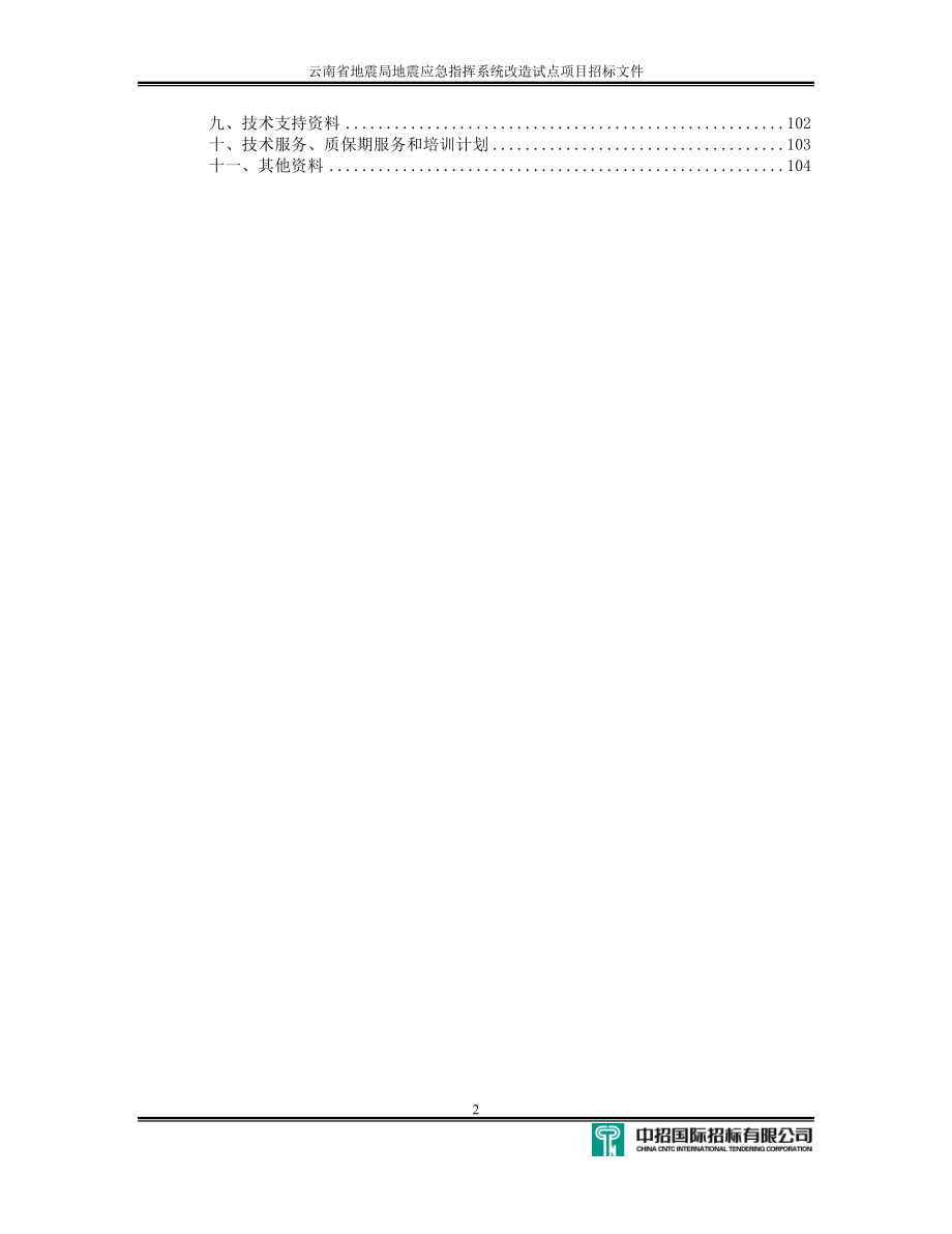 云南省地震局地震应急指挥系统改造试点项目招标文件_第4页