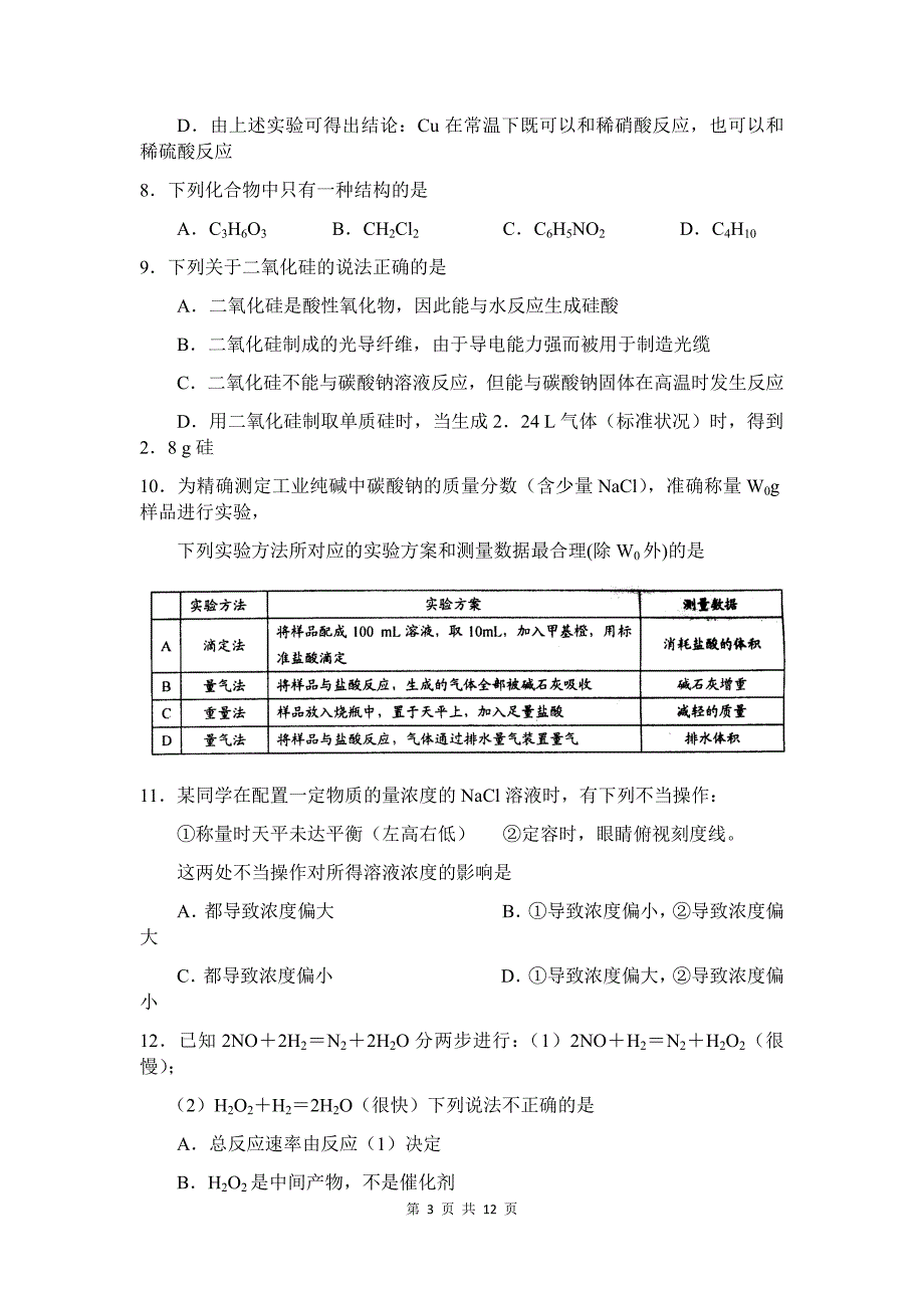 河南省重点中学高三第一次质量考评化学试卷&参考答案_第3页