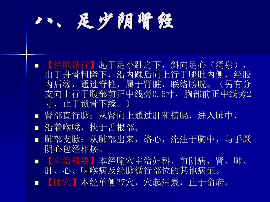 足少阴肾足厥阴心包手少阳三焦足少阳胆足厥阴肝经课件_第1页