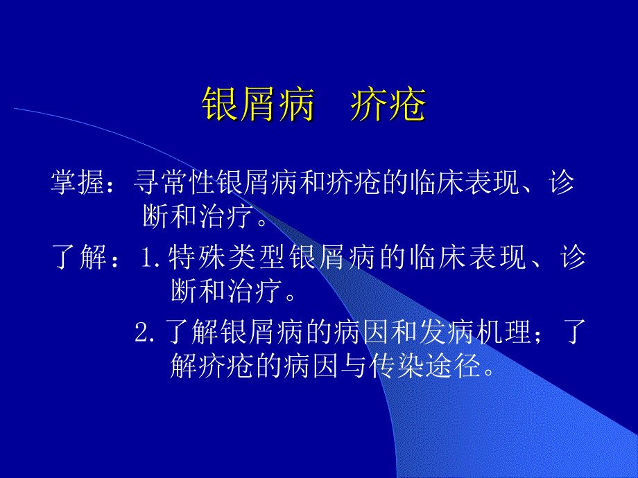 银屑病疥疮 课件_第1页