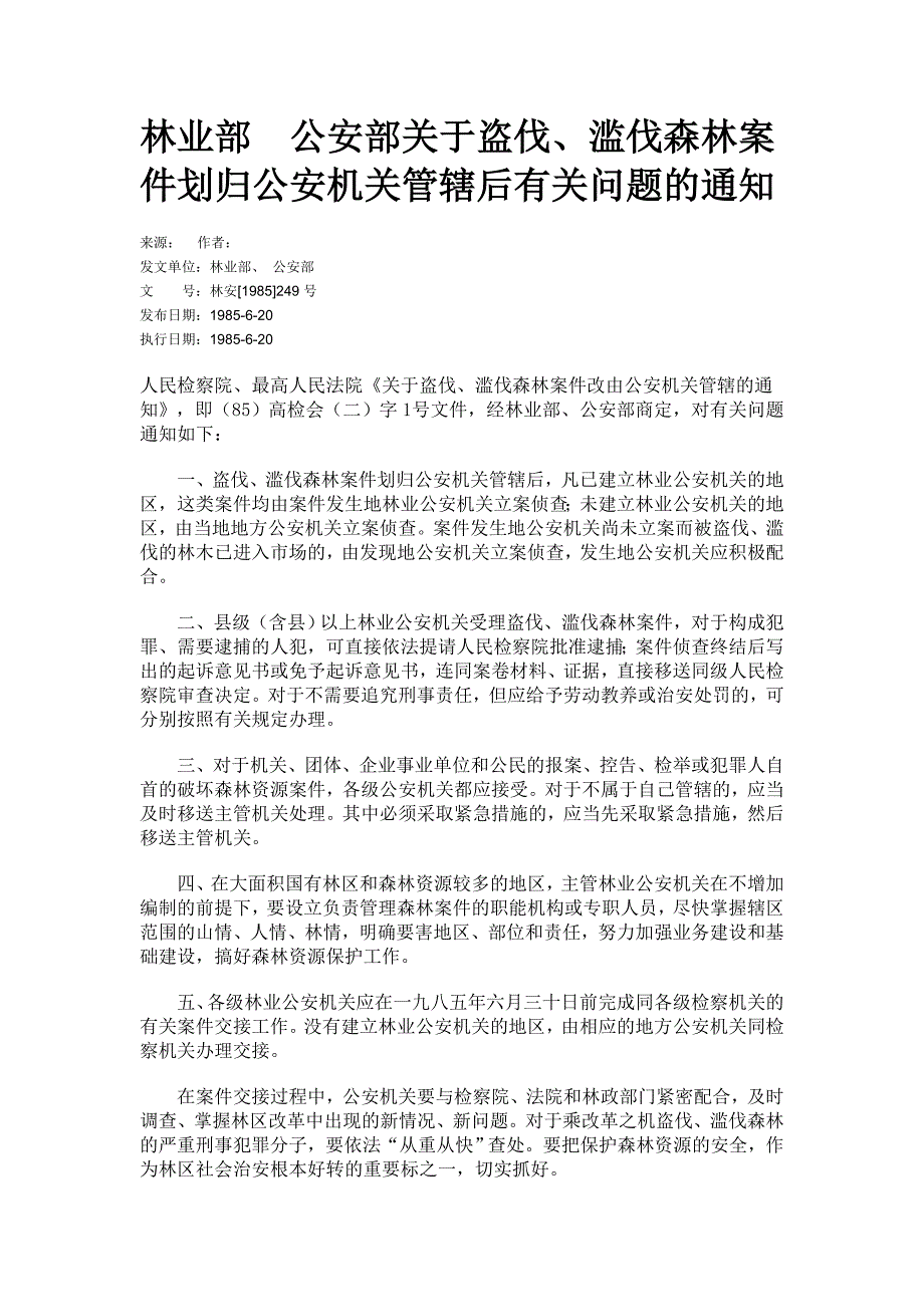 林业部公安部关于盗伐、滥伐森林案件划归公安机关管辖_第4页