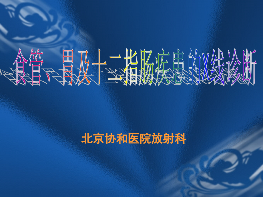 食管胃及十二指肠疾患的x线诊断课件_第1页