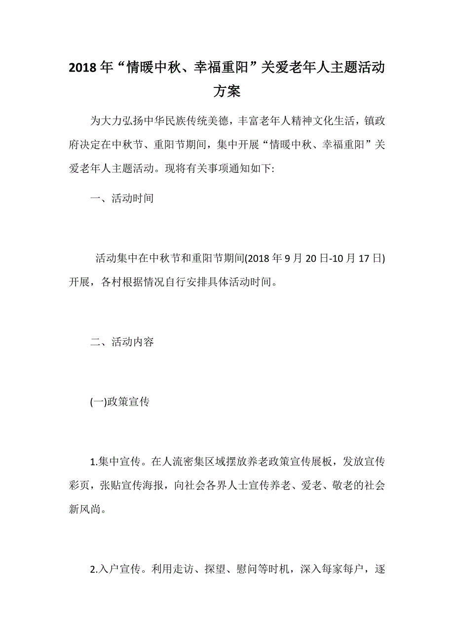 2018年“情暖中秋、幸福重阳”关爱老年人主题活动方案_第1页