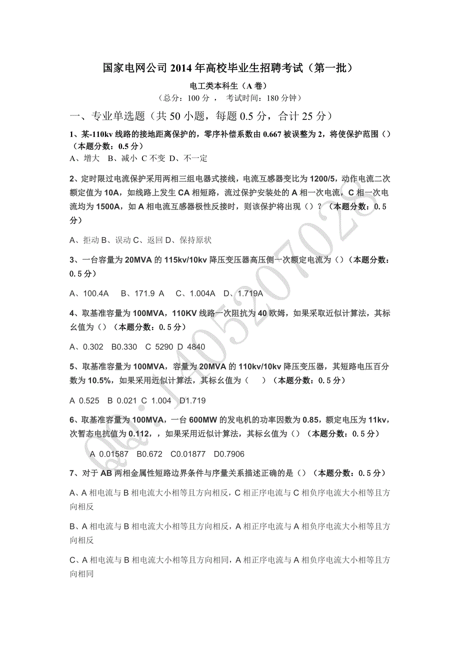 2014年国家电网考试笔试真题_第1页