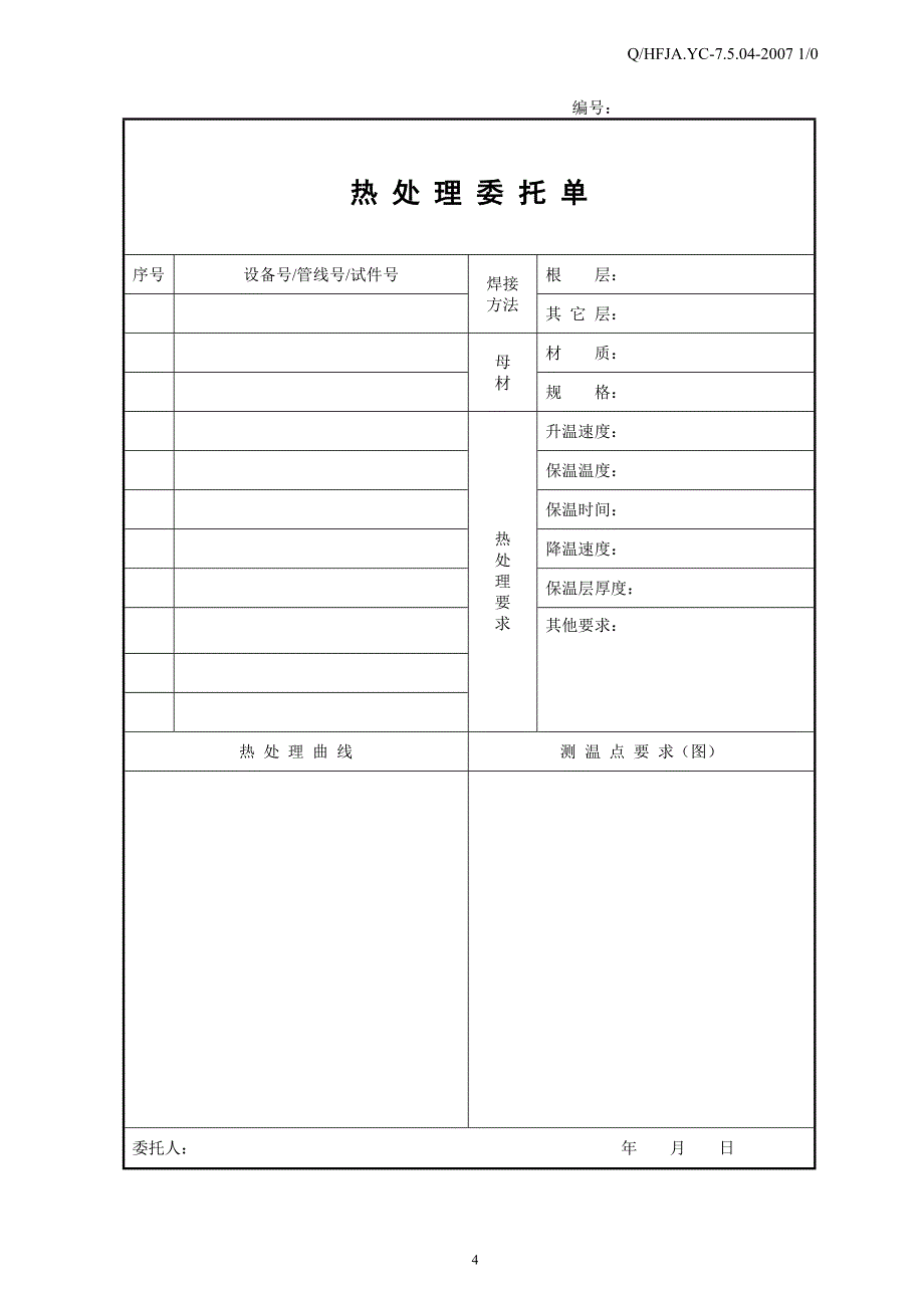 管道焊热处理工艺_第4页