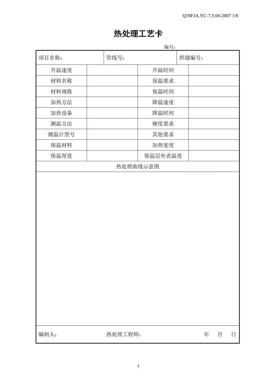 管道焊热处理工艺_第5页