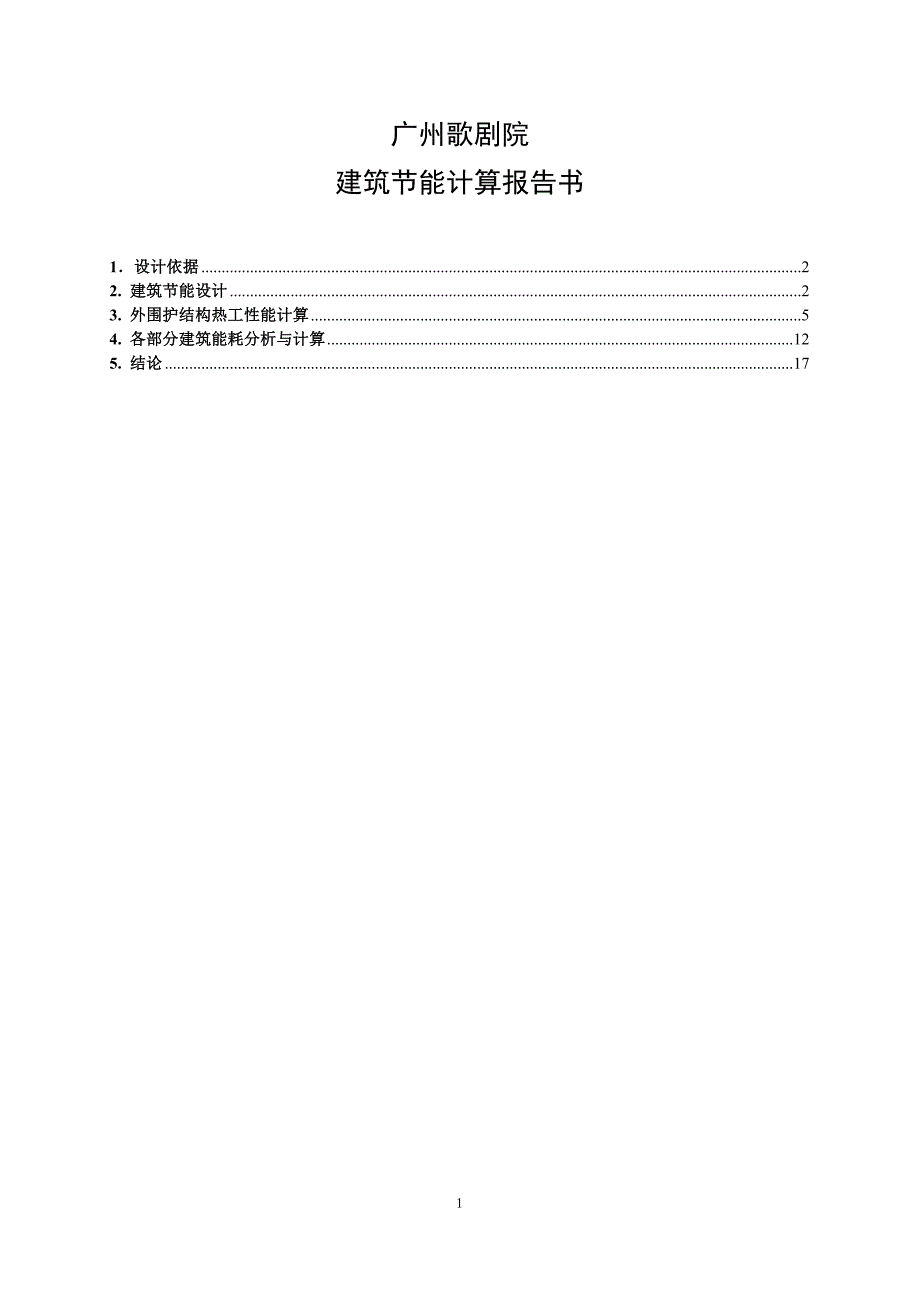 广州歌剧院建筑节能计算报告书_第2页