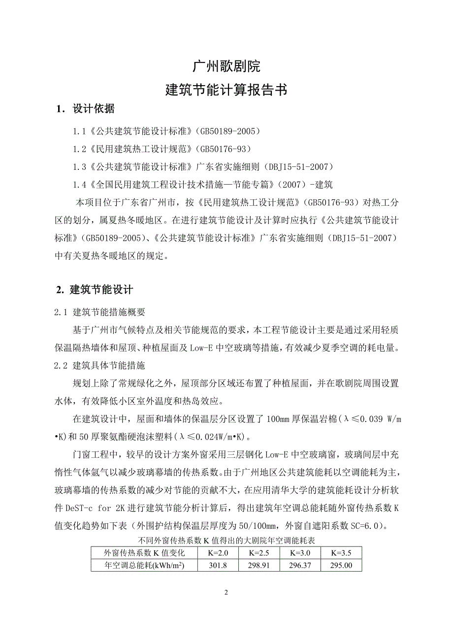 广州歌剧院建筑节能计算报告书_第3页
