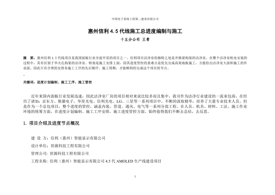 (王青)-惠州信利4.5代线施工总进度编制与施工_第1页