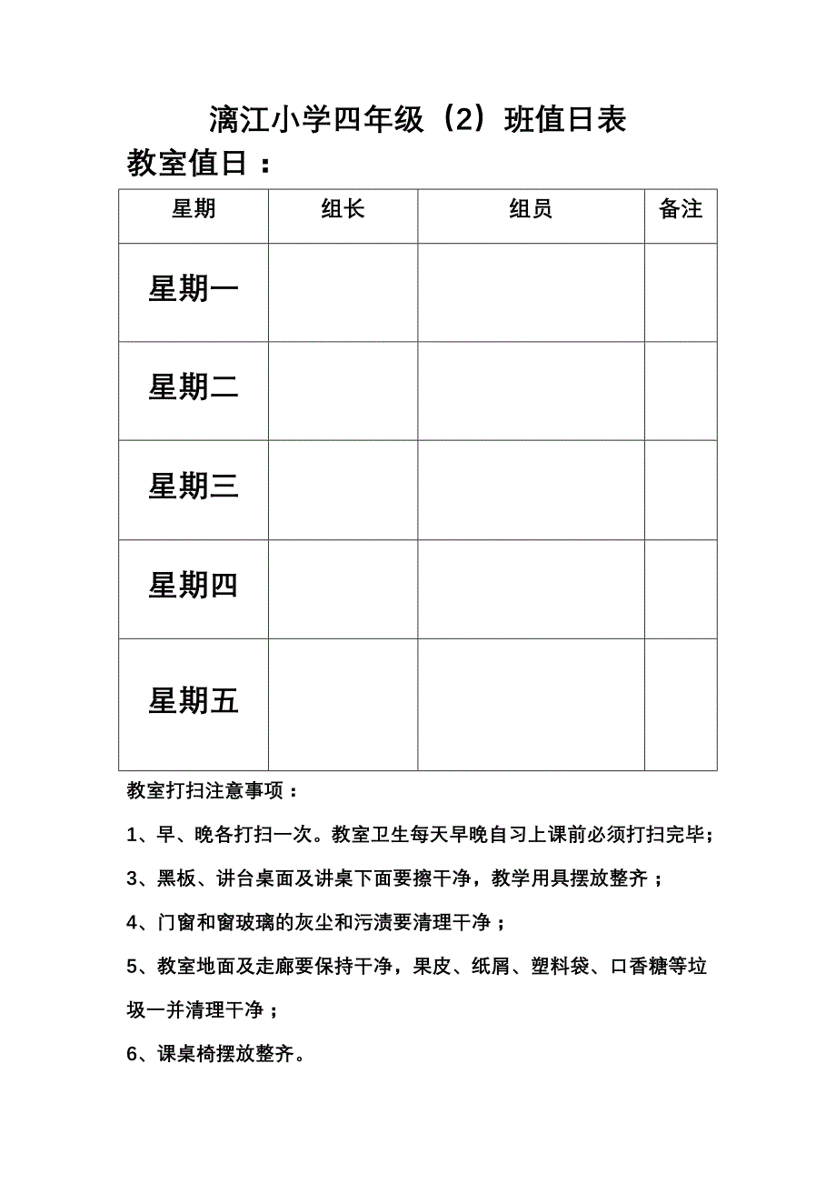 漓江小学四(2)班值日表模板_第1页