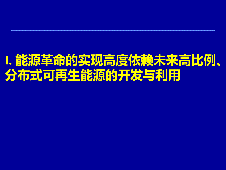 集成高比例分布式可再生能源发电智能配电网_第3页