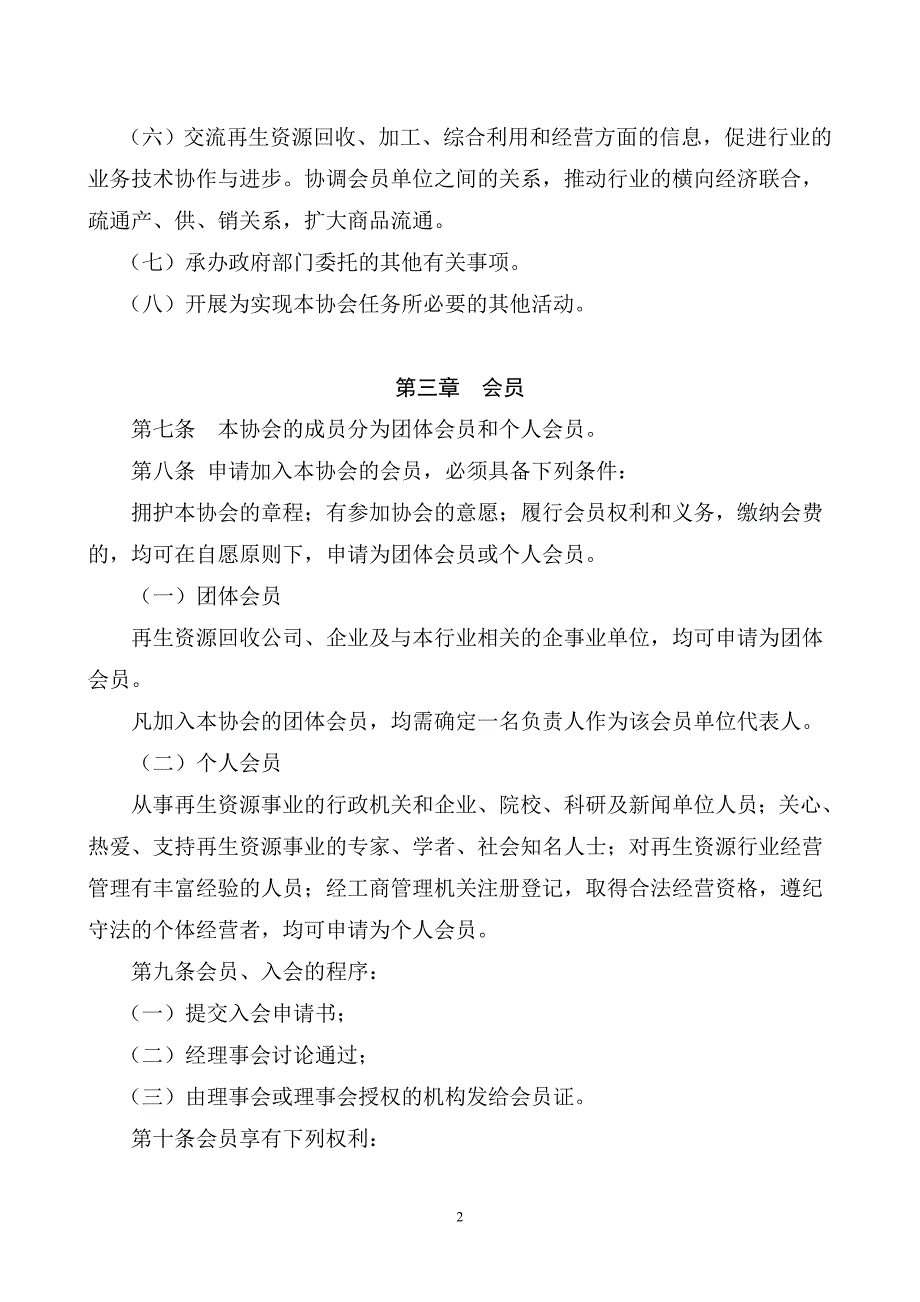 广平县再生资源行业协会章程_第2页