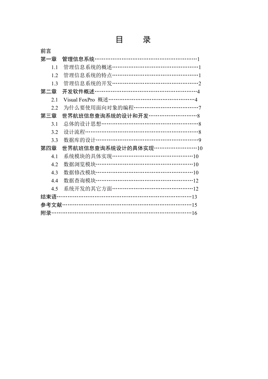 VFP043航班信息查询系统_第2页