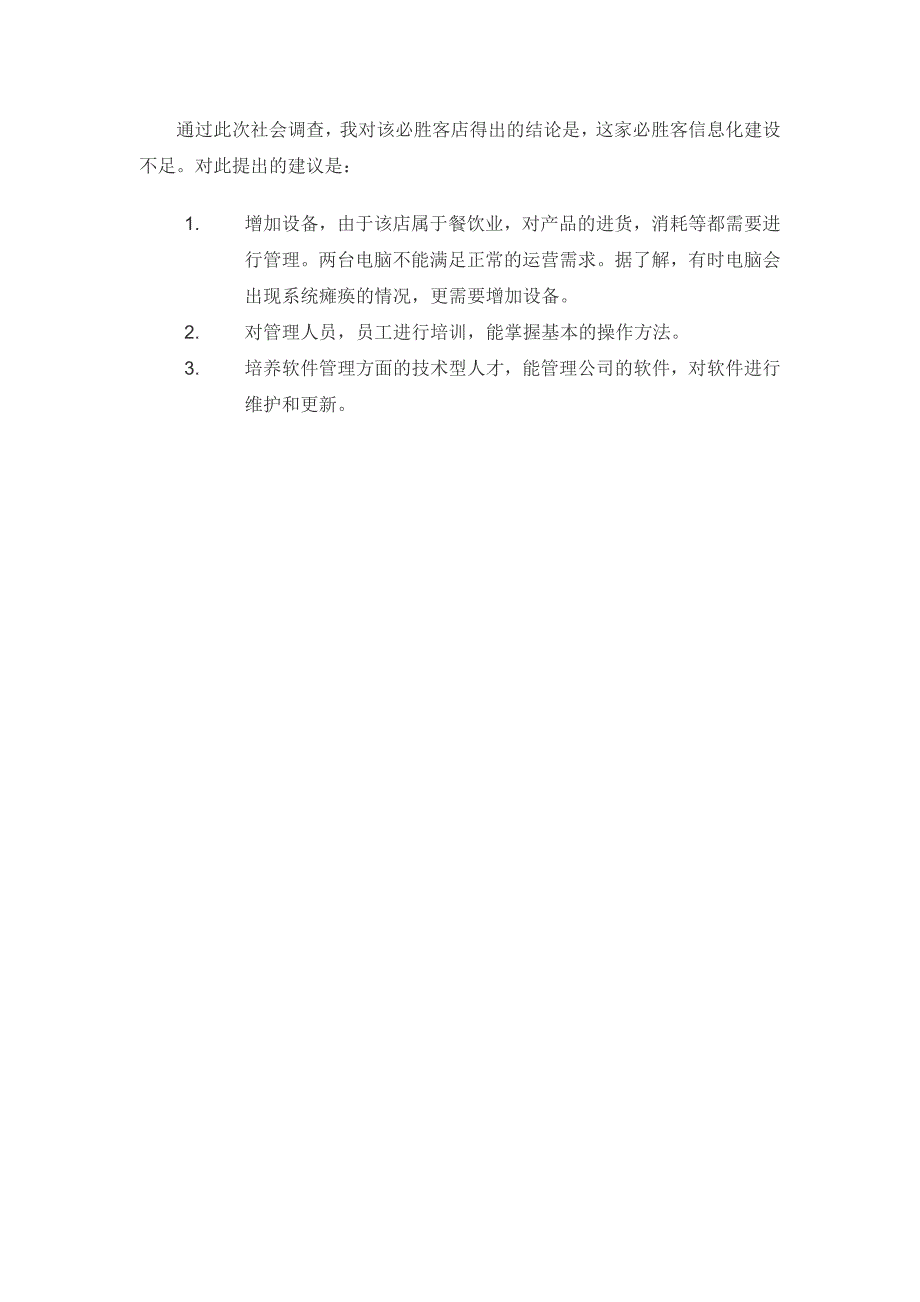 必胜客社会调查报告_第4页