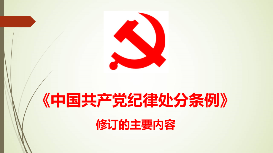 2018年新版《中国共产党纪律处分条例》精解课件_第1页