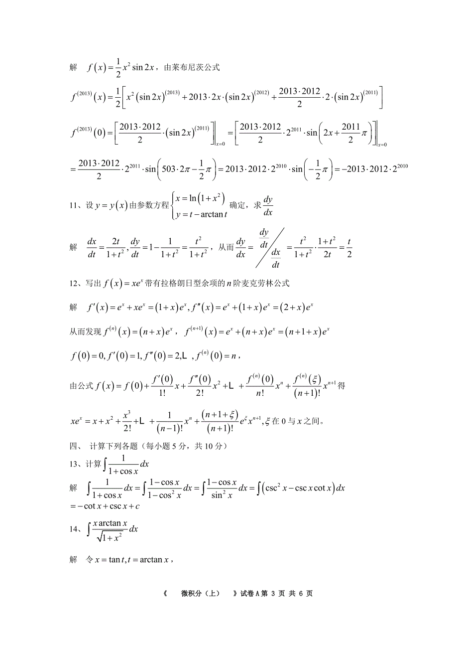 华南理工大学2012上期末高数试题(有答案)_第3页