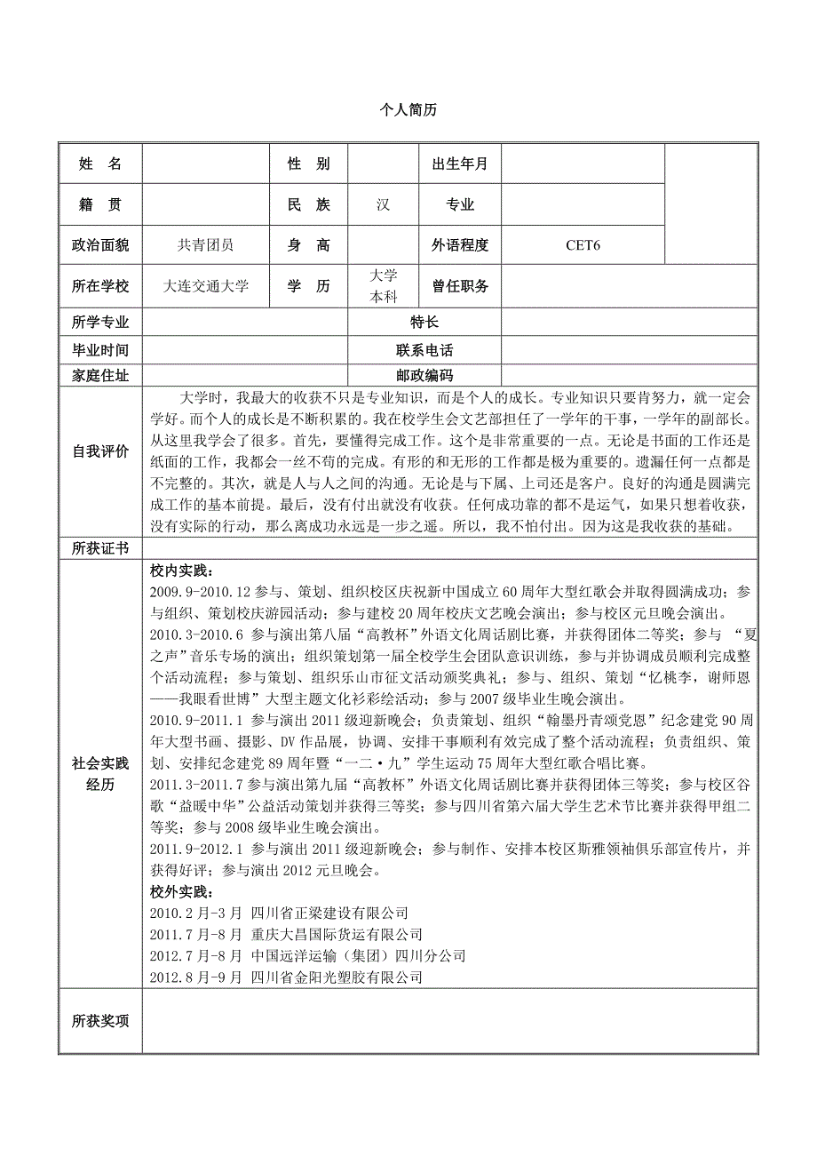 大连交通大学学生个人简历模版_第2页