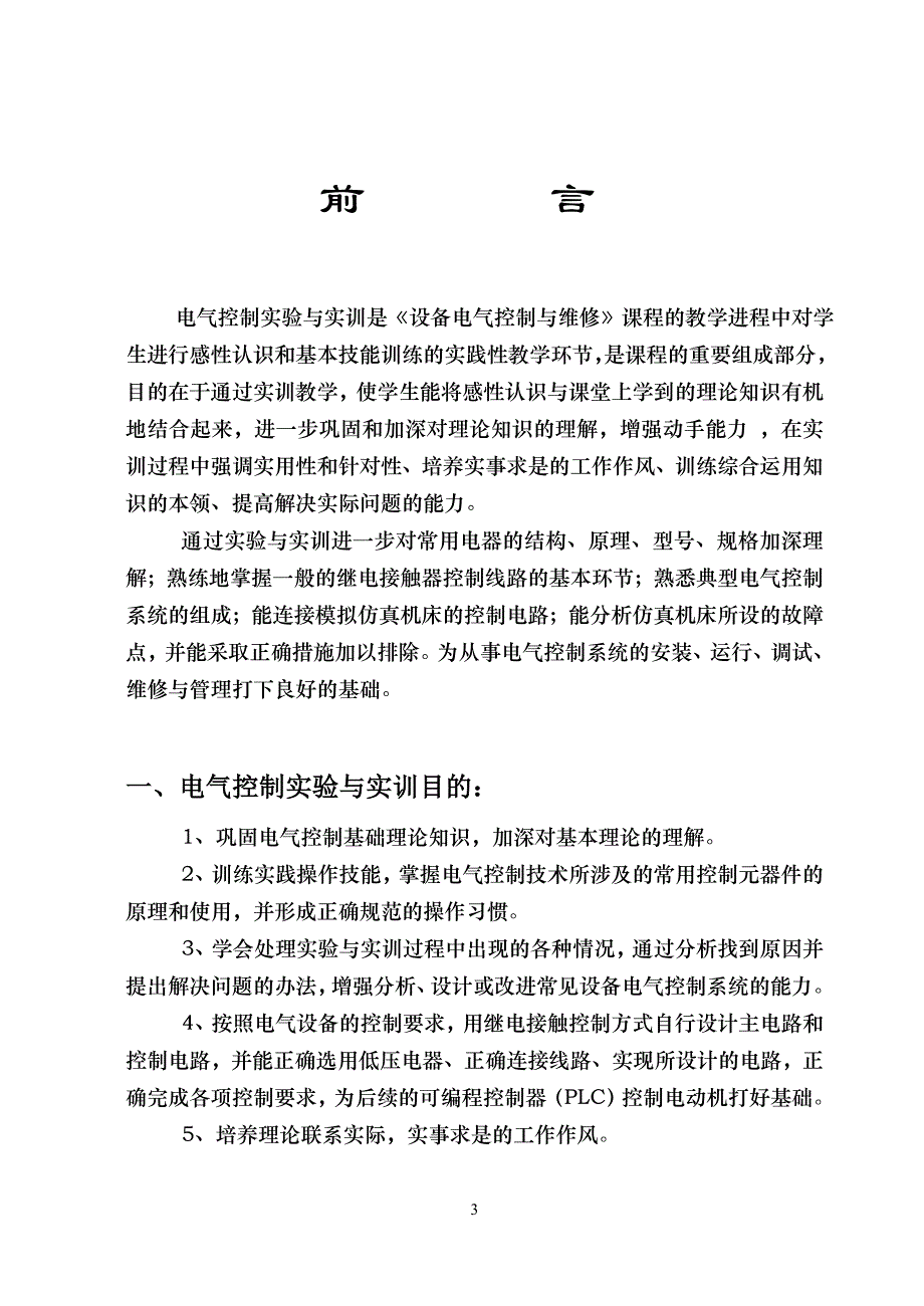 《设备电气控制与维修》课程_第3页