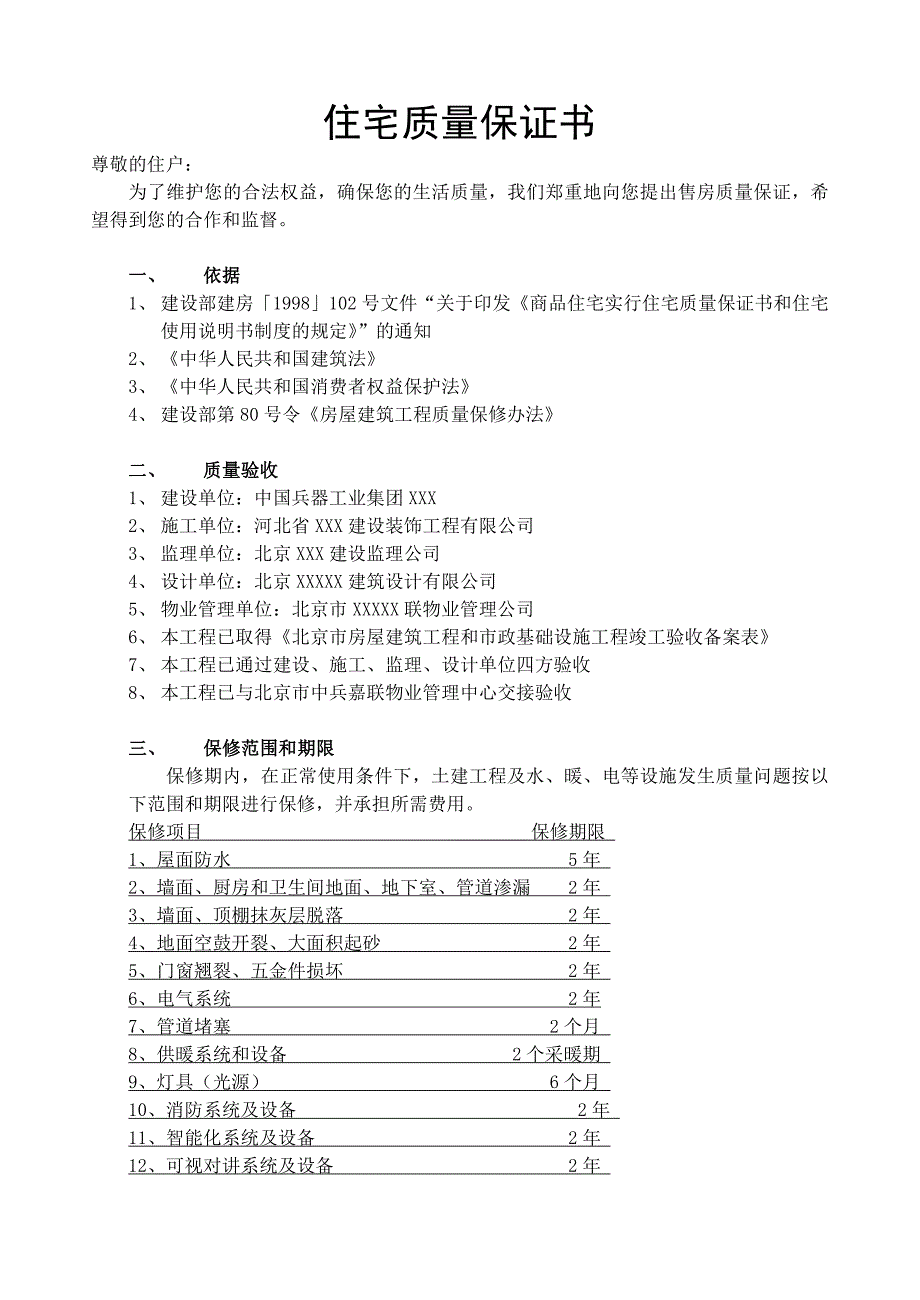 住宅楼质量保修书与使用说明、平面图_第1页