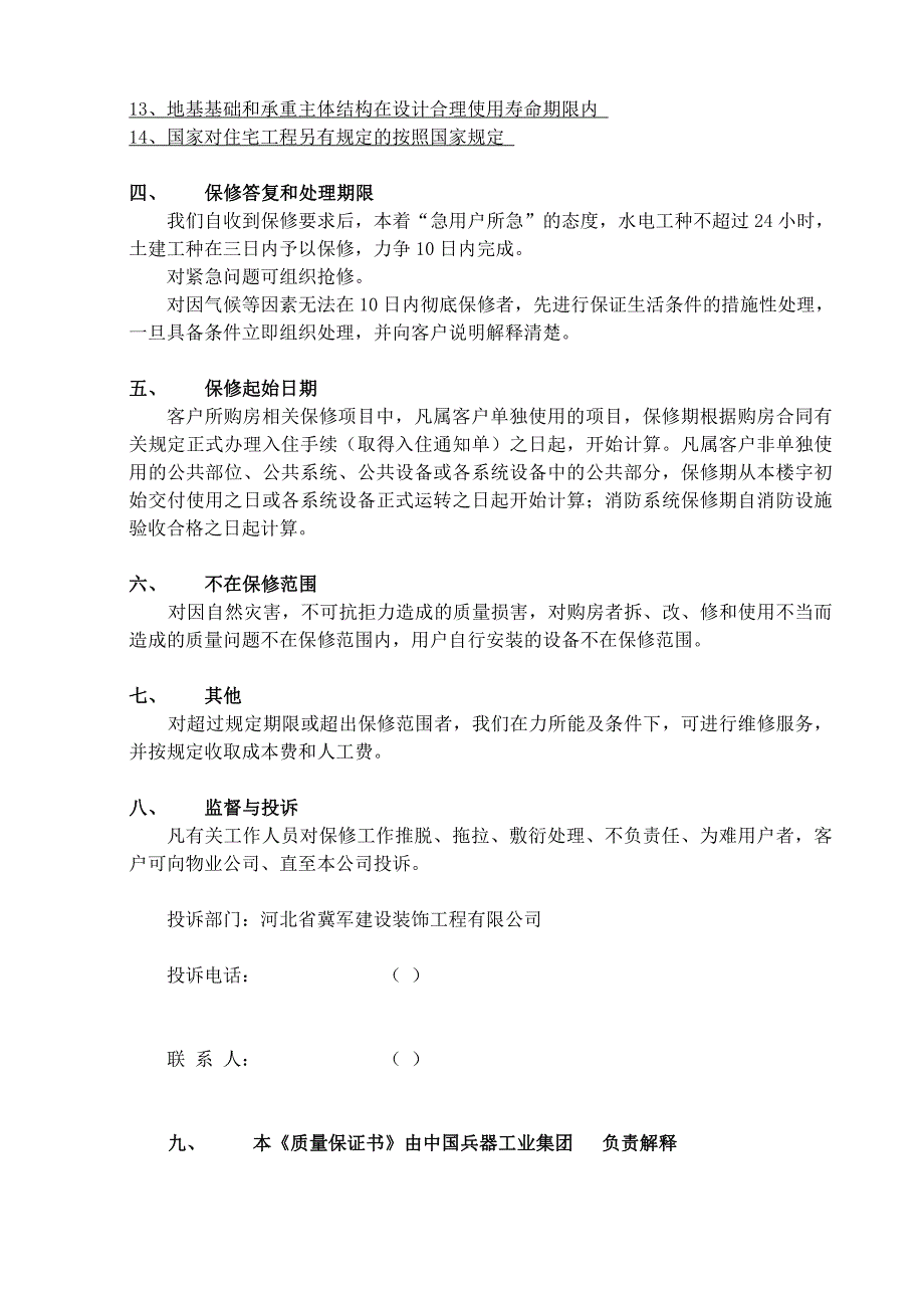 住宅楼质量保修书与使用说明、平面图_第2页