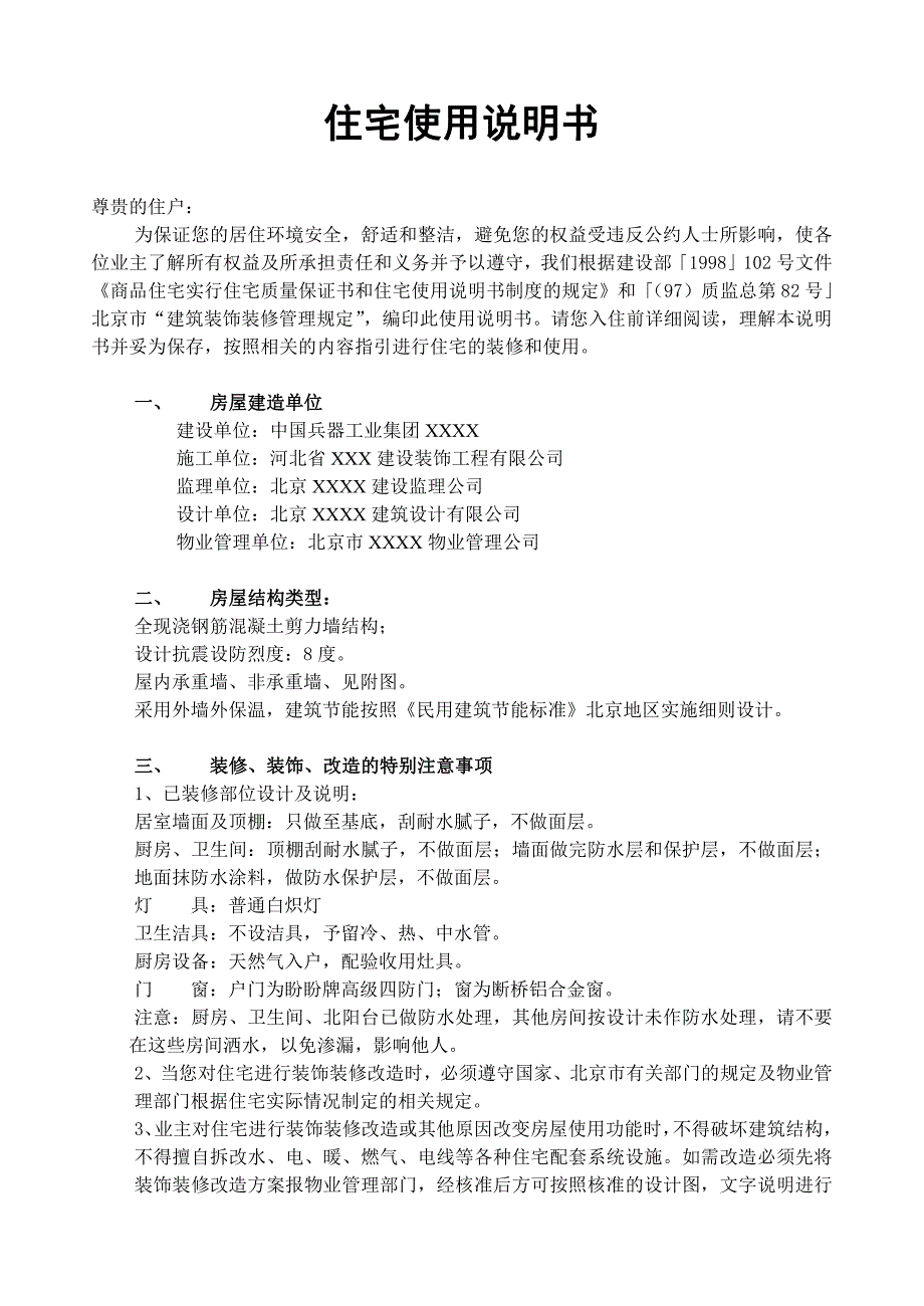 住宅楼质量保修书与使用说明、平面图_第4页