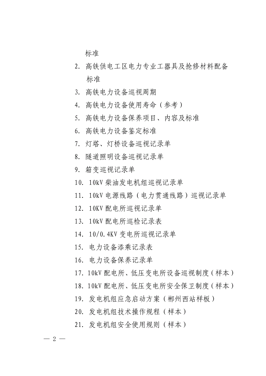 (广铁供电发〔2015年〕338号)关于发布《广铁集团高速(城际)铁路电力设备运行检修实施细则》_第2页