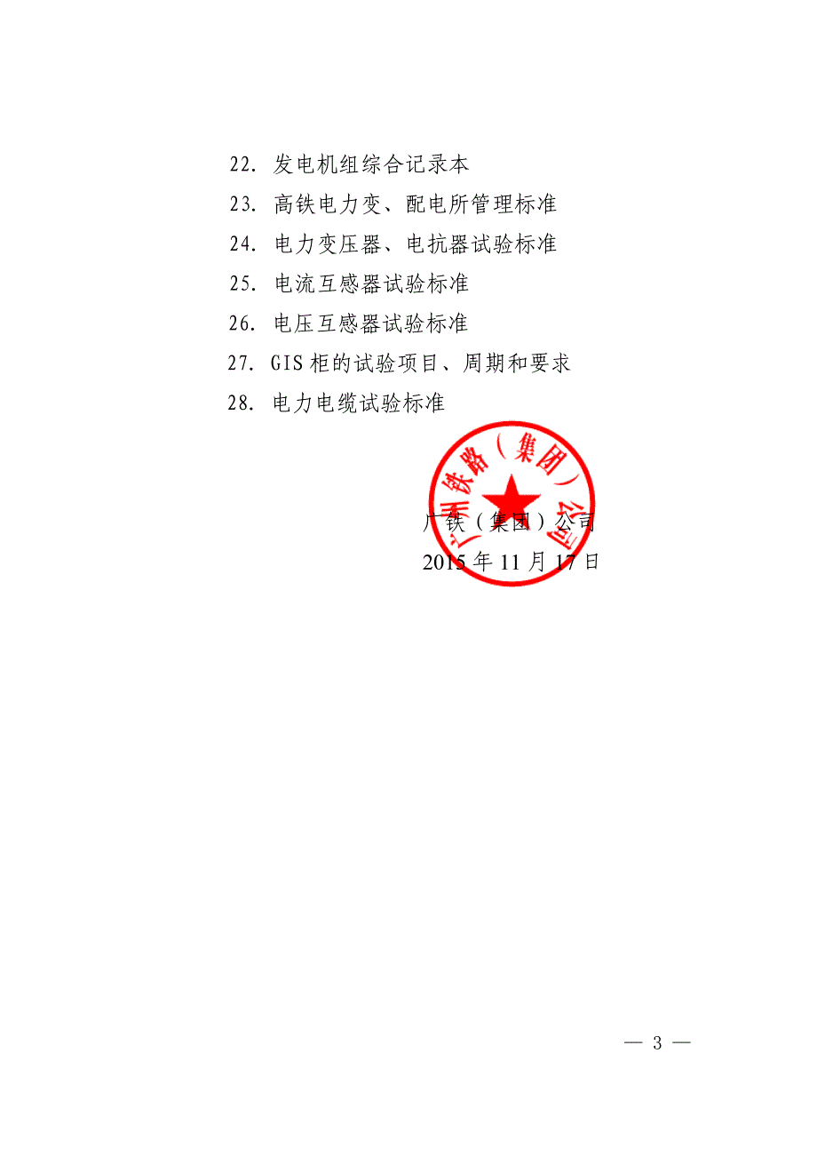 (广铁供电发〔2015年〕338号)关于发布《广铁集团高速(城际)铁路电力设备运行检修实施细则》_第3页