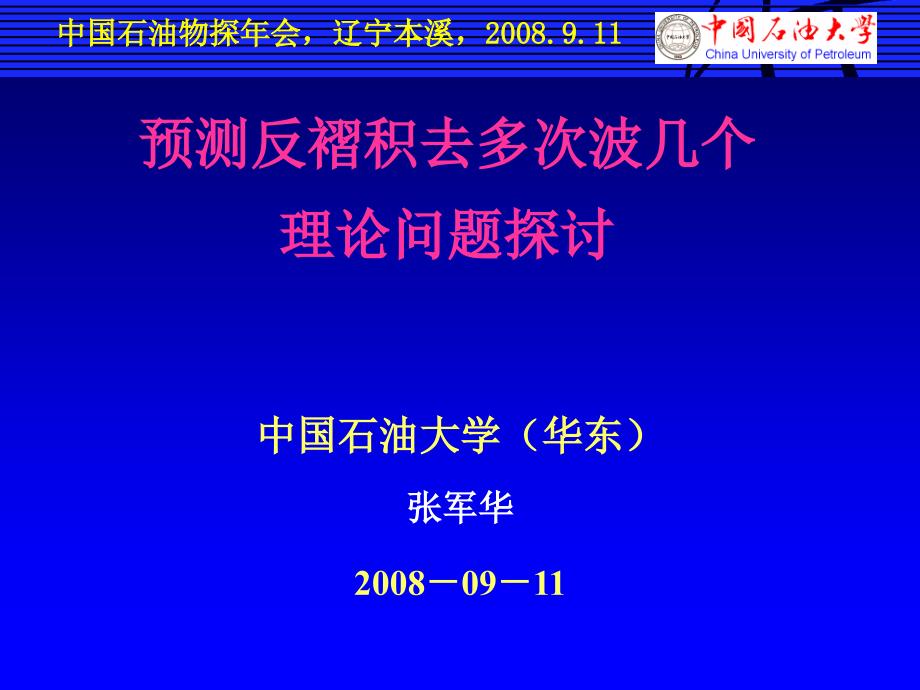 预测反褶积问题（张军华）课件_第1页