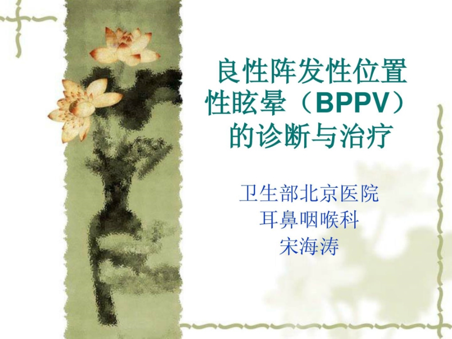 精品良性阵发性位置性眩晕（bppv）诊断和治疗课件_第1页