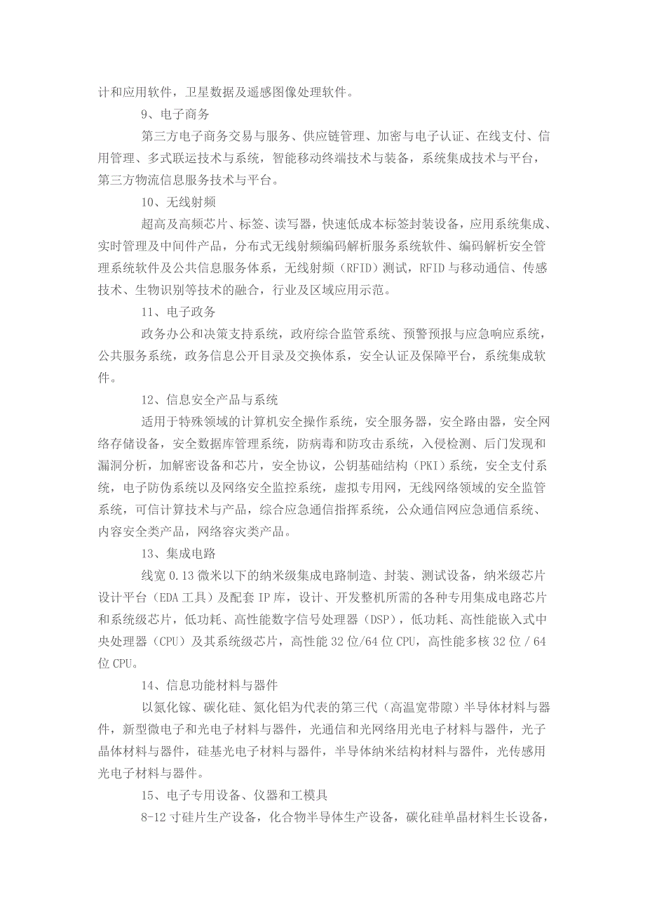 (2007年度)当前优先发展高技术产业化重点领域指南_第3页