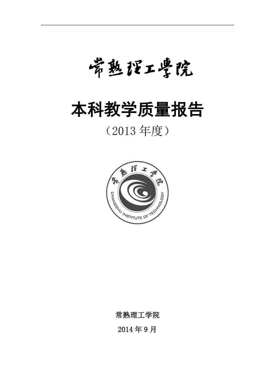 常熟理工学院2013年本科质量报告_第1页