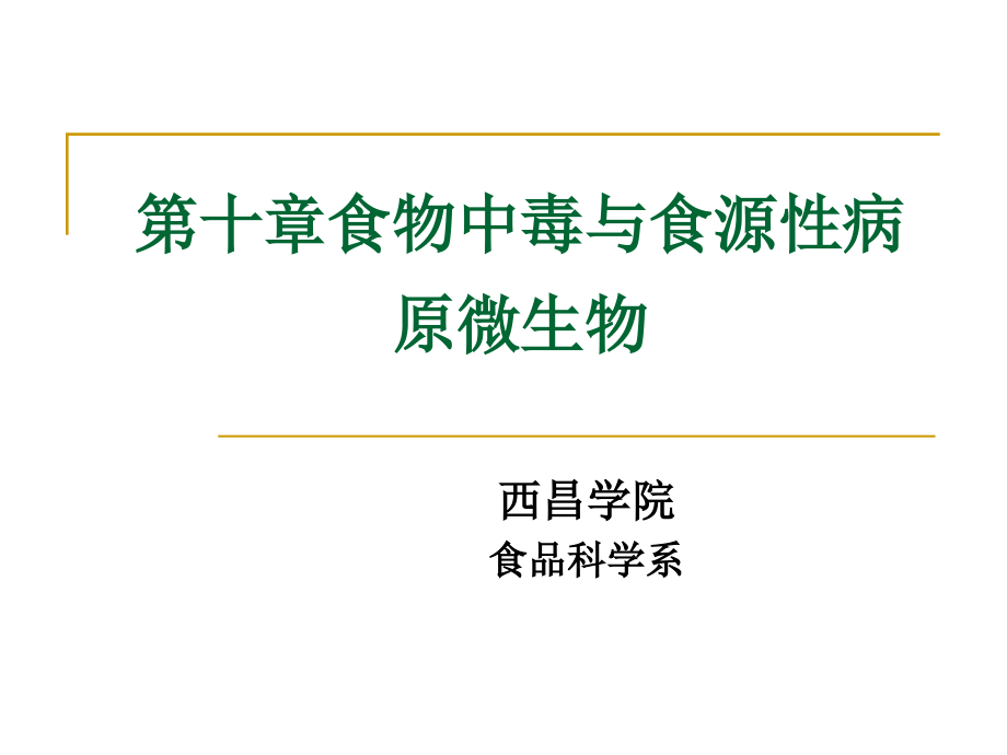 食源性病原感染和课件_第1页