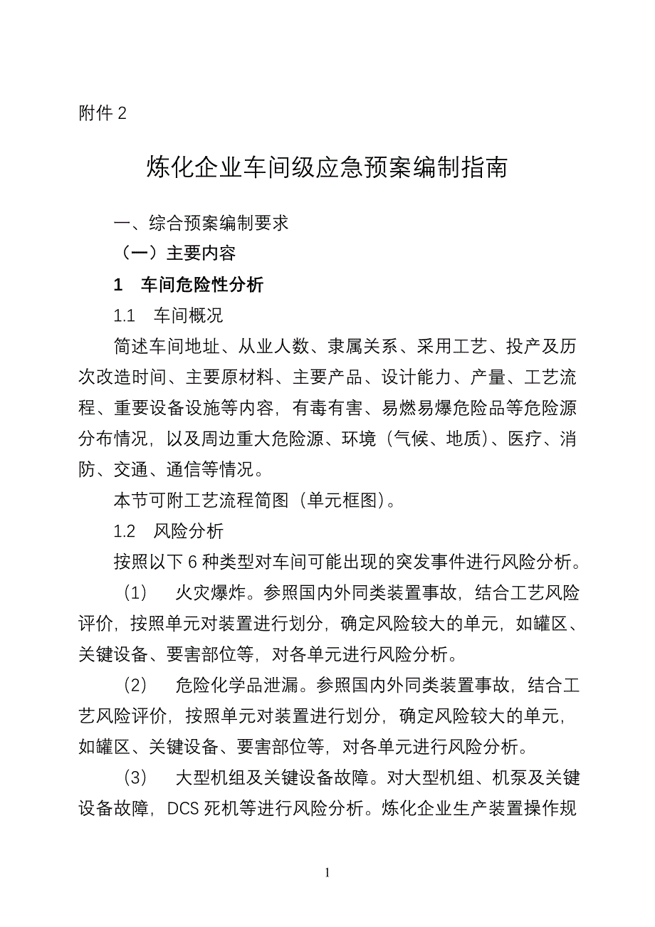 炼化企业车间级应急预案编制指南_第1页