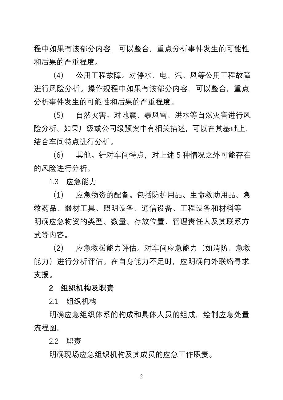 炼化企业车间级应急预案编制指南_第2页